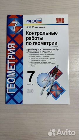 Контрольные работы по геометрии 7 класс