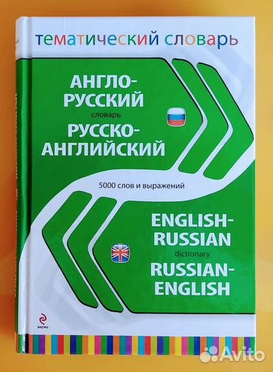 Словари по английскому языку, б/у и новые