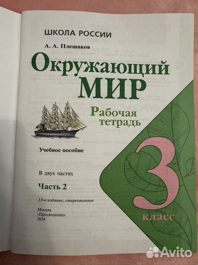 Рабочая тетрадь окружающий мир 3 класс 2 часть