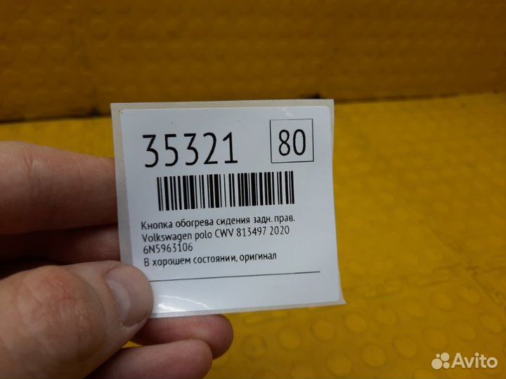 Кнопка обогрева сидения задняя правая Volkswagen