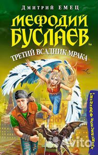 Д.Емец Мефодий Буслаев 7 книг, Таня Гроттер 1 книг