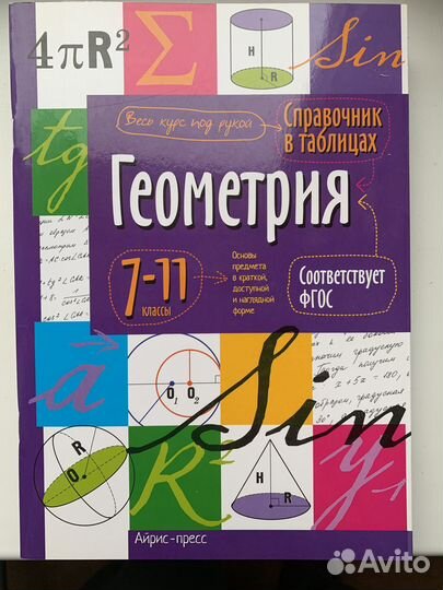 Справочник в таблицах (алгебра, геометрия