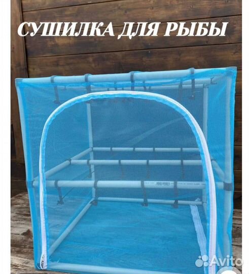 Сушилка для рыбы (синий цвет)