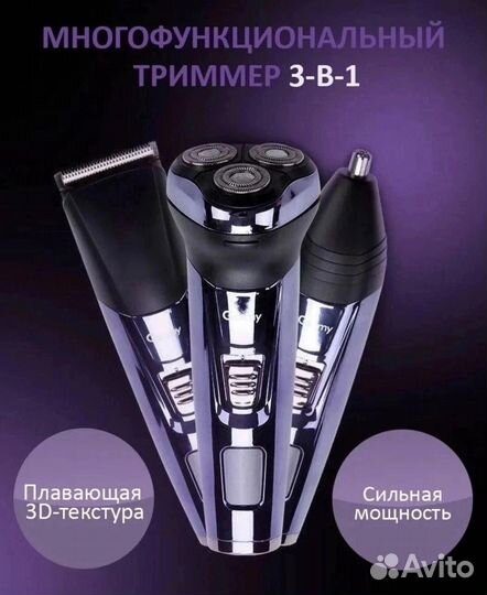 Многофункциональный триммер 3в1, мужская бритва