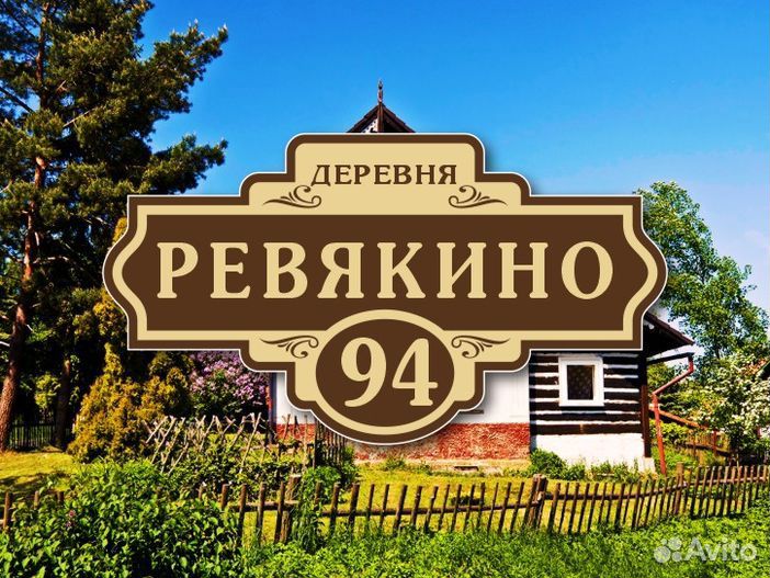 Адресные таблички на дом