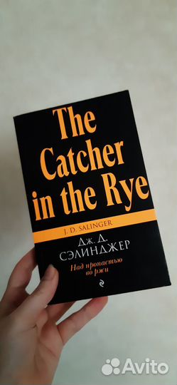 Над пропастью во ржи — Дж.Сэлинджер