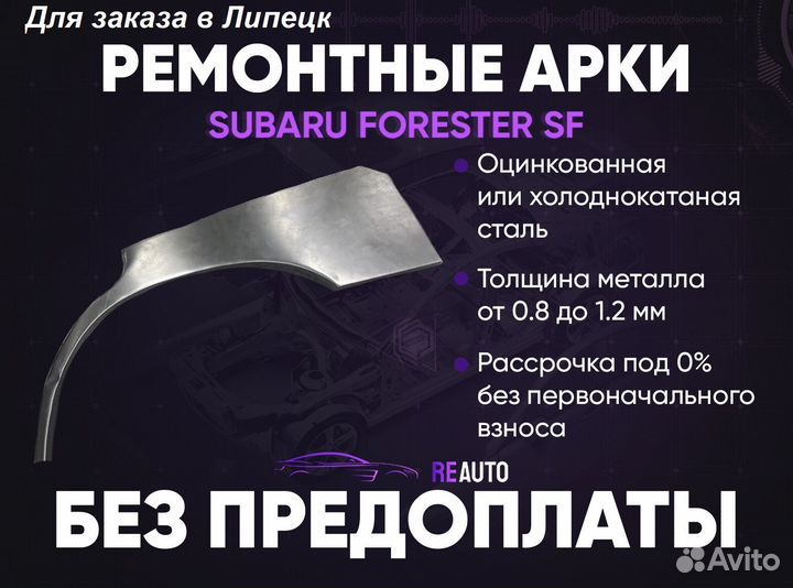 Ремонтные арки на Subaru forester SF