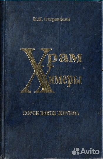 Храм химеры