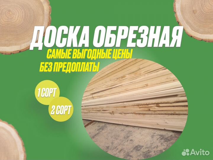 Доска обрезная 1 и 2 сорт