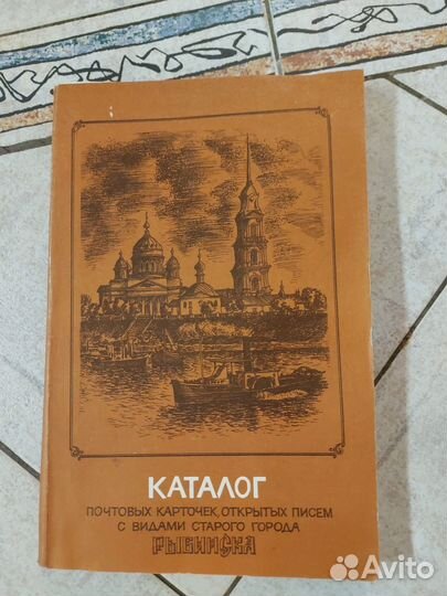 Сутягин Ю. М. Альбом-каталог карточек Рыбинска