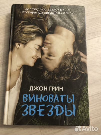 Виноваты звезды книга