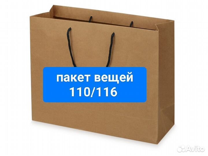 Пакет одежды 110 116