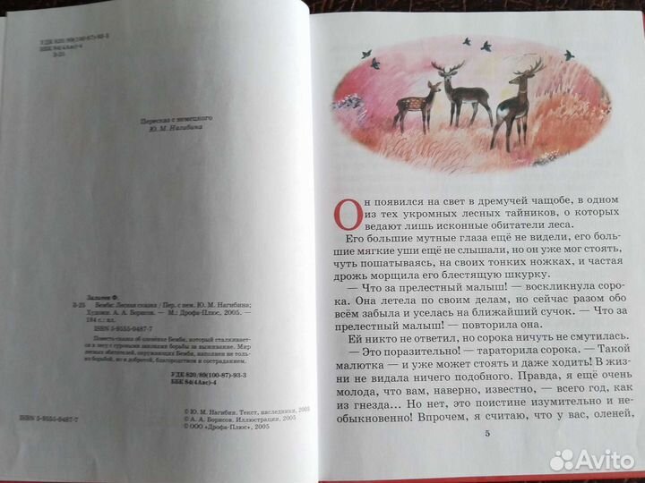 Детская книга Бэмби, лесная сказка, Ф.Зальтен