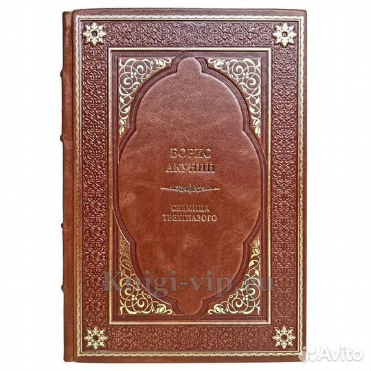 Борис Акунин Седмица Трехглазого. Подарочная книга