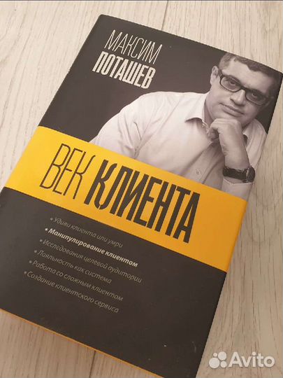 Век клиента Поташев,Левандовский