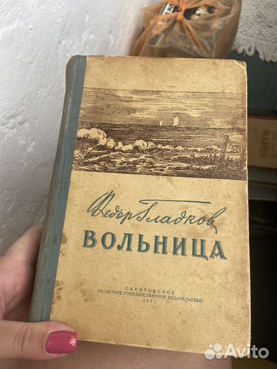 Федор Гладков Вольница