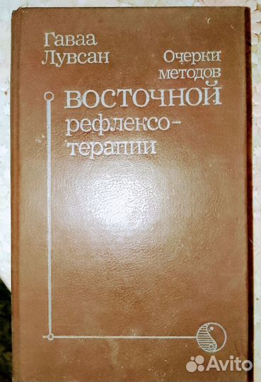 Книга по Восточной рефлексотерапии