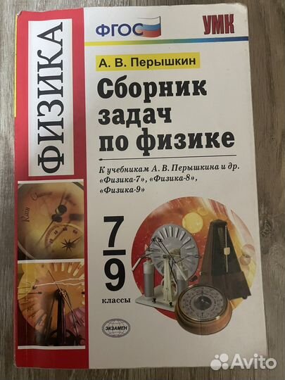 Сборник задач по физике 7-9 класс перышкин