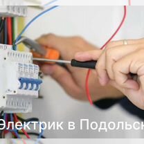 Электрик Подольск, Подольск
