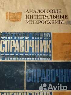 Аналоговые интегральные микросхемы,1981, 160 стр