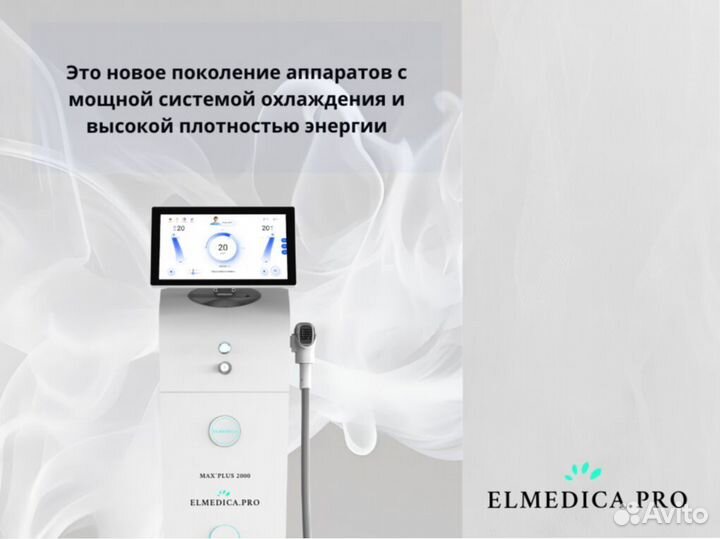 Диодный лазер для эпиляции ElMedica Max’Plus 2000