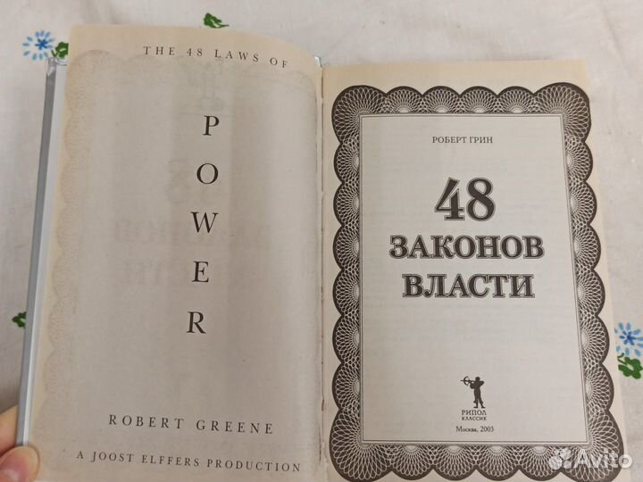 Роберт Грин 48 законов власти 2003