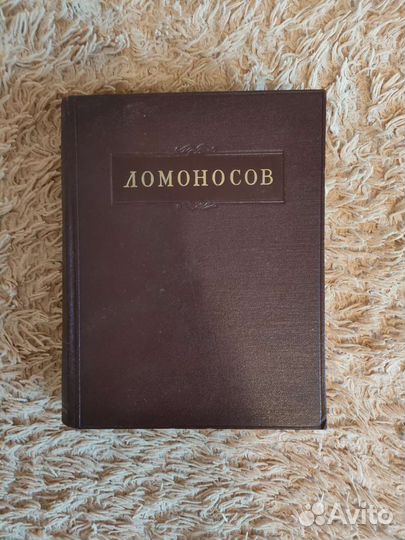 Полное собрание сочинений Ломоносова М. В