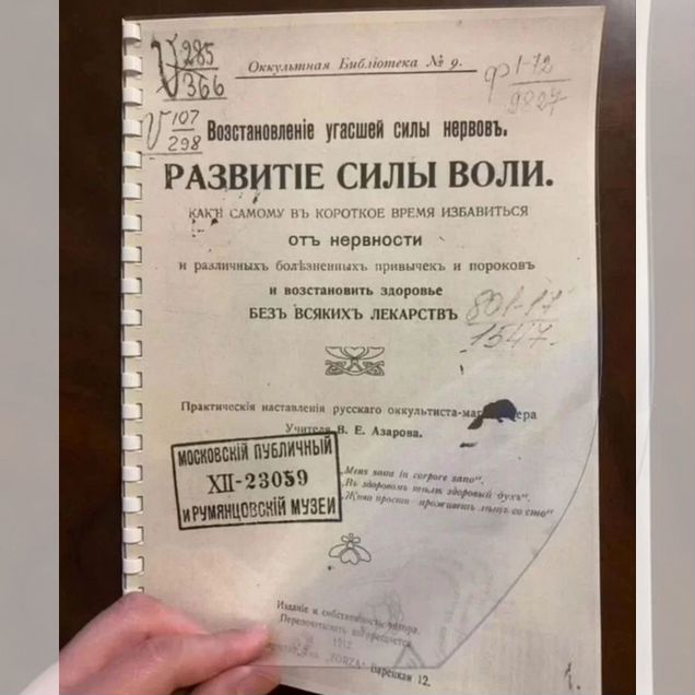 Развитие Силы Воли, 1912г