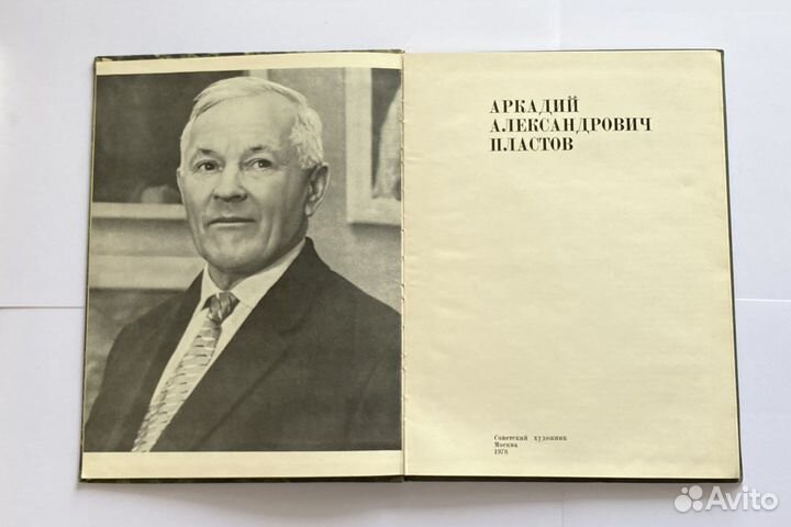 Книга-Альбом «А. Пластов», 1978 г