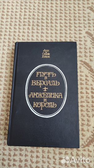 Путь в Версаль. Анжелика и король Анн и Серж Голон