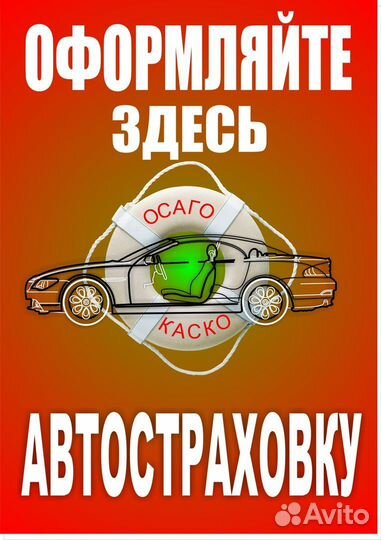 Страховка осаго/каско