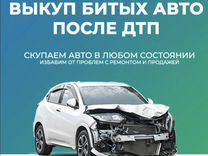 Срочный выкуп автомобилей в любов состоянии