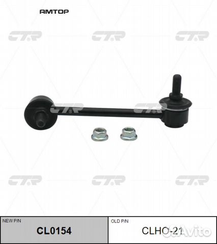 CTR CL0154 CL0154 CTR Тяга стабилизатора (clho-21)