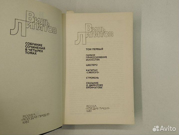 Виль Липатов. Собрание сочинений в 4 томах