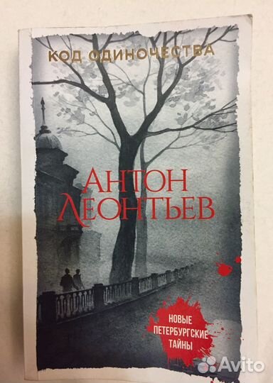 Книга « Код одиночества» Детектив Антон Леонтьев И