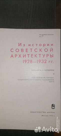 Из Истории Совестской Архитектуры 1928-1932 гг