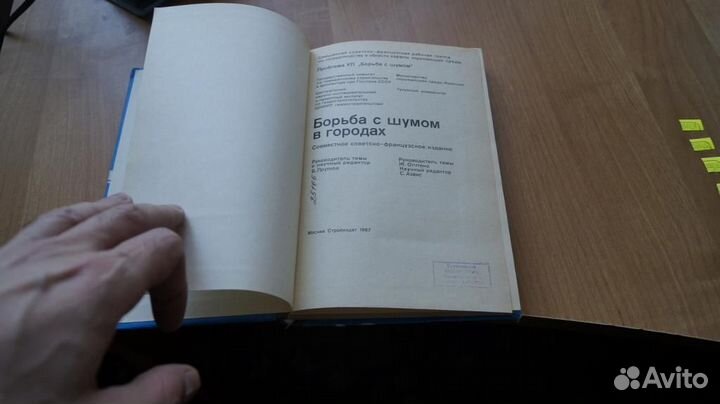 Борьба с шумом в городах. Совместное советско-фран