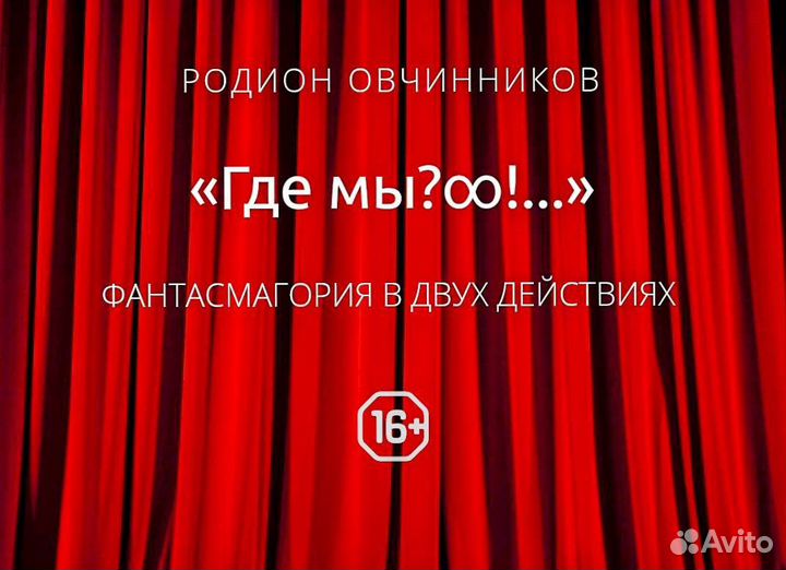 Билеты на спектакль Где мы. Театр Сатиры