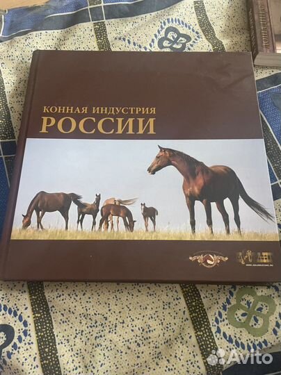 Книга конная индустрия России