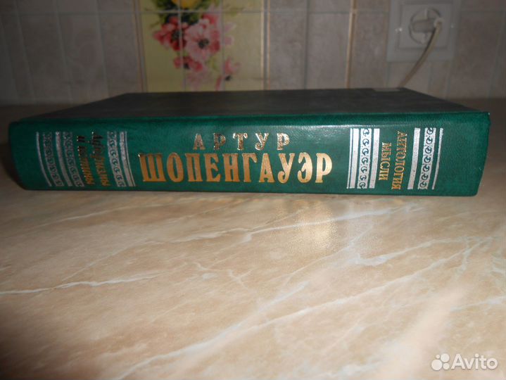 Шопенгауэр А. Афоризмы и истины. Сочинения. 1999