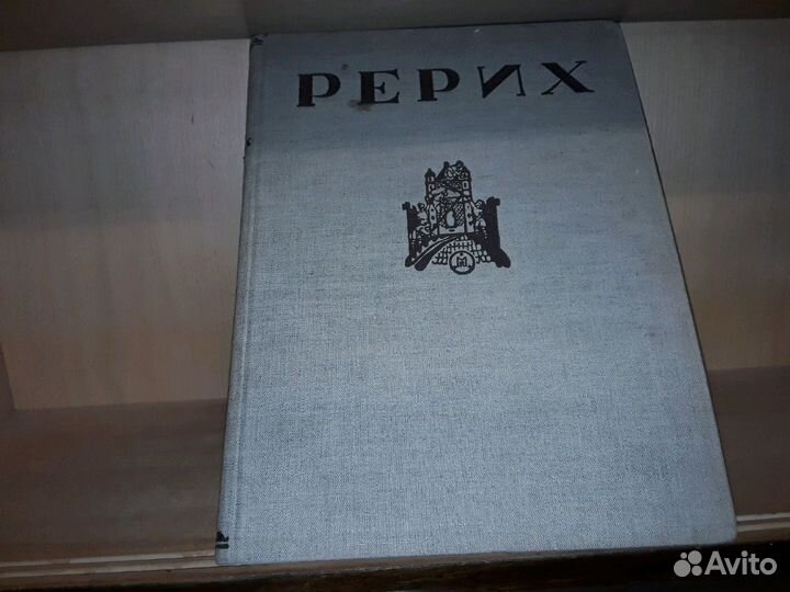Рерих. Статьи: Н. Иванова и Э. Голлербаха. 1939 г