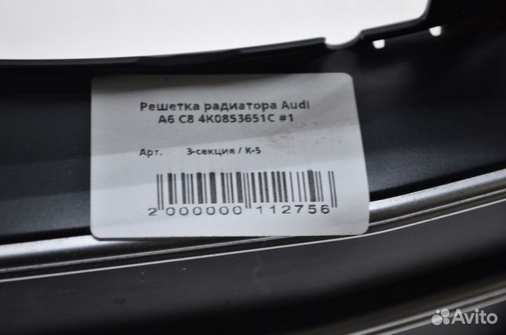 Решетка радиатора Audi A6 C8 2018- 4K0853651C #1 Б