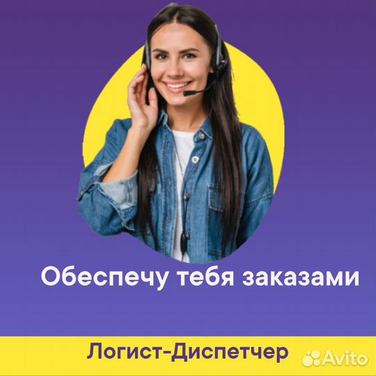 Диспетчер - логист