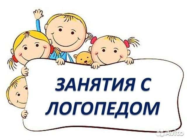 Логопед дефектолог, подготовка к школе