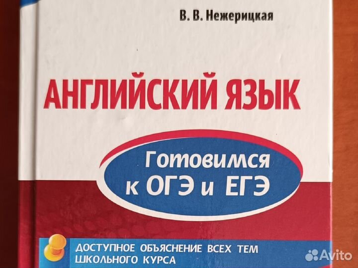 В.В. Нежерицкая Английский язык ОГЭ и ЕГЭ