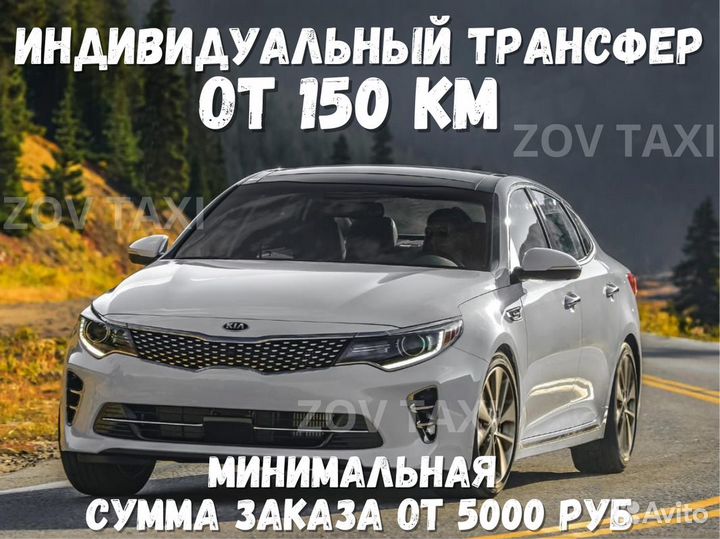 Междугороднее такси /трансфер /межгород