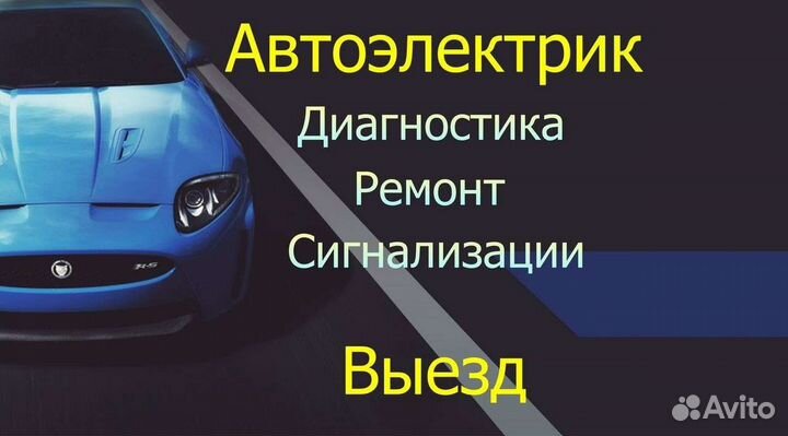 Установка сигнализаций (автоэлектрик)