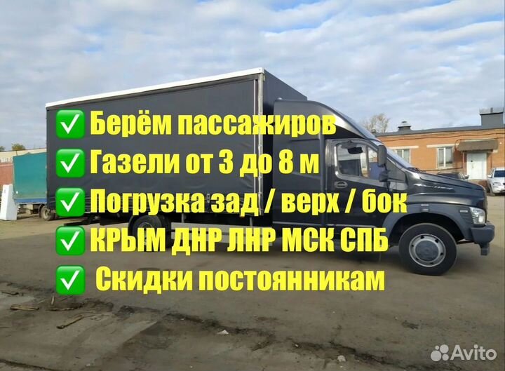 Грузоперевозки Газон 3-8м до 9 тонн от 200 км