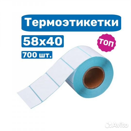 Термоэтикетки 58х40 700 шт на жёлтой подложке