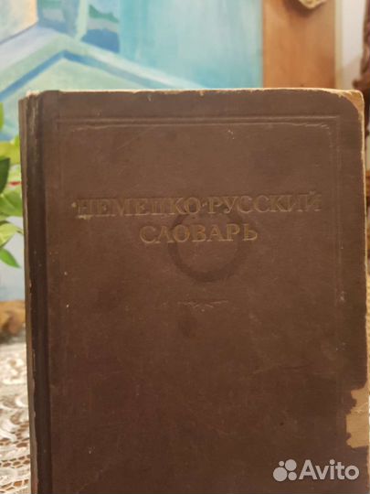 Немецко-русский словарь 1942 года